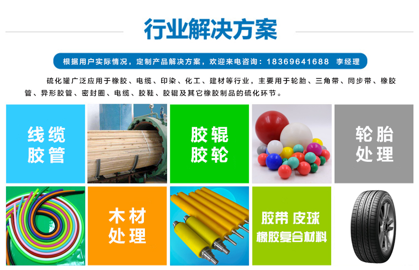 硫化罐适用的行业，硫化罐广泛应用于橡胶、电缆、印染、化工、建材等行业，主要用于轮胎、三角带、同步带、橡胶管、异形胶管、密封圈、电缆、胶鞋、胶辊及其它橡胶制品的硫化环节。